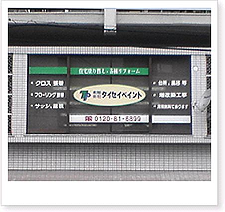 タイセイペイントの看板